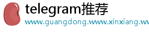 telegram推荐_分享热门信息